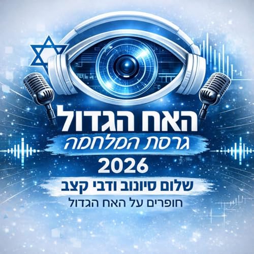 『האח הגדול - גרסת המלחמה』のカバーアート