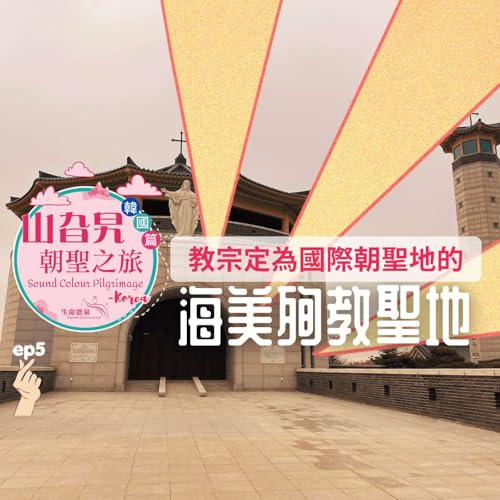 《韓國篇 05》教宗方濟各為何定韓國海美殉教聖地為國際朝聖地? Haemi International Martyr Shrine cover art