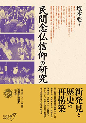 民間念仏信仰の研究