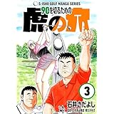 石井さだよしゴルフ漫画シリーズ 90を切るための虎の穴 3巻