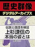 ＜戦国時代＞伝説と逸話を検証　上杉謙信の本当の姿とは!? (歴史群像デジタルアーカイブス)