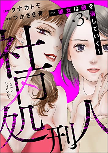 社内処刑人 ～彼女は敵を消していく～（分冊版） 【第3話】 (ストーリーな女たち)