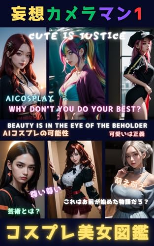 コスプレ美女図鑑: 妄想カメラマンのAI写真集