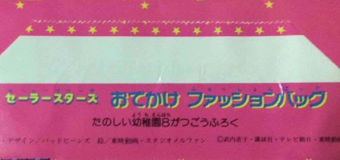 Amazon.co.jp: セーラームーン セーラースターズ たのしい幼稚園付録
