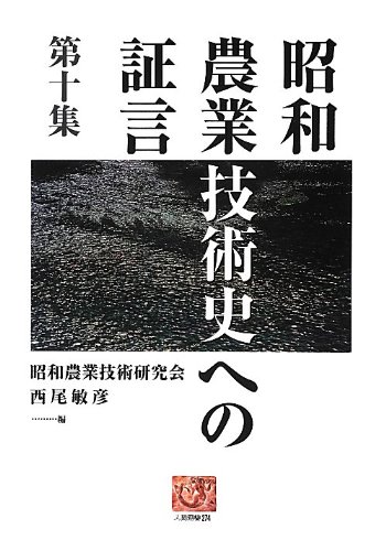 昭和農業技術史への証言 第1集〜10集 昭和農業技術史への証言 第1集〜10集