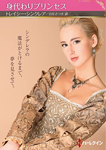 身代わりプリンセス (ハーレクインＳＰ文庫)