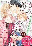 きみと番になれない理由 happiness【第1話】【特典付き】 【単話】きみと番になれない理由 (フルールコミックス)