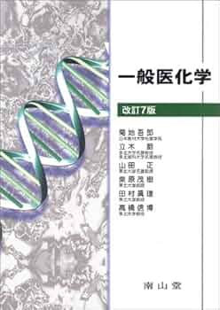 新医化学 第１１版/南山堂/山村雄一（単行本） 子供の科学完全読本 1924−1945 | 株式会社誠文堂新光社