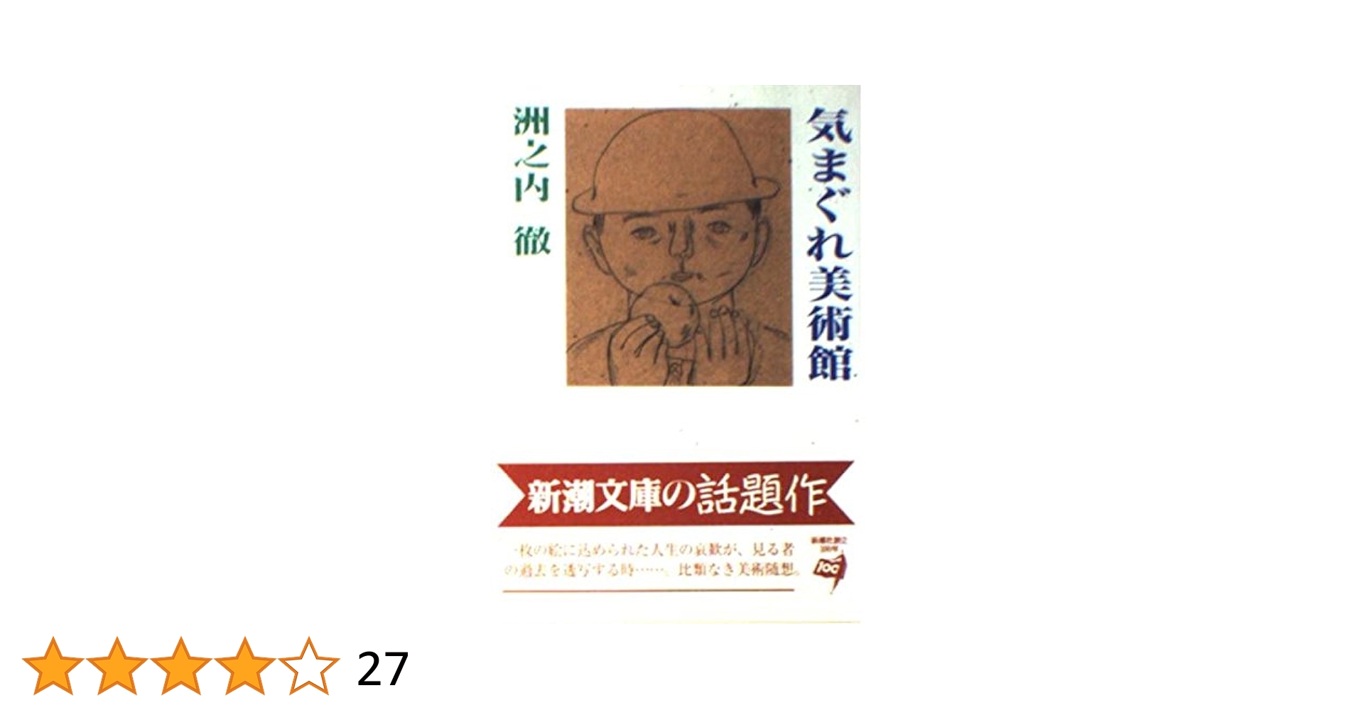 州之内徹　気まぐれ美術館 Amazon.co.jp: セザンヌの塗り残し: 気まぐれ美術館 : 洲之内 徹: 本