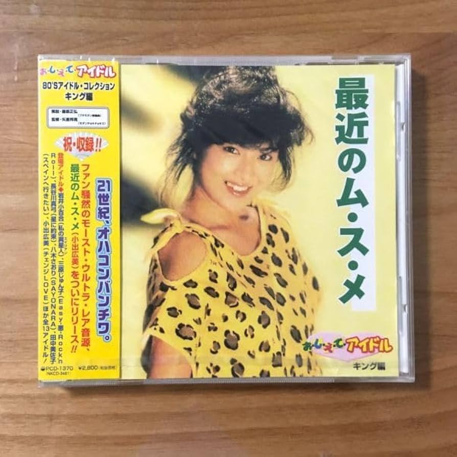 お・し・え・てアイドル(キング編)最近のム・ス・メ【アイドルCD小出広美他】 小出広美 / 最近のム・ス・メ / EP（） - 中古レコード通販 東京