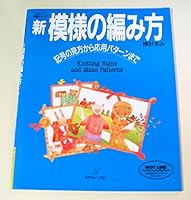 新・模様の編み方—棒針あみ 記号の見方から応用パターンまで (ヴォーグ基礎シリーズ) (大型本) (Knitting Signs and Make Patterns) 4529020983 Book Cover