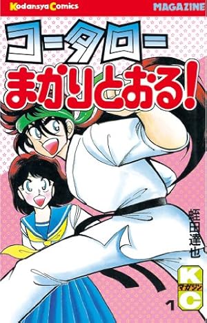 Amazon.co.jp: コータローまかりとおる！（39） (週刊少年マガジン