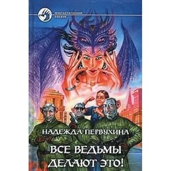 Vse ved my delayut eto - Book #2 of the Имя для ведьмы