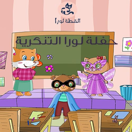 Couverture de حفلة لورا التنكرية