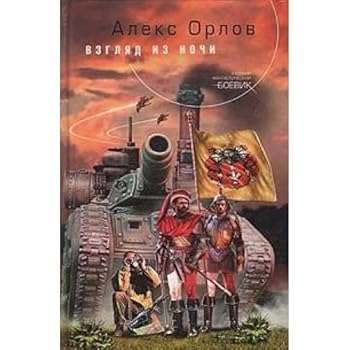 Hardcover Vzglyad iz nochi [Russian] Book