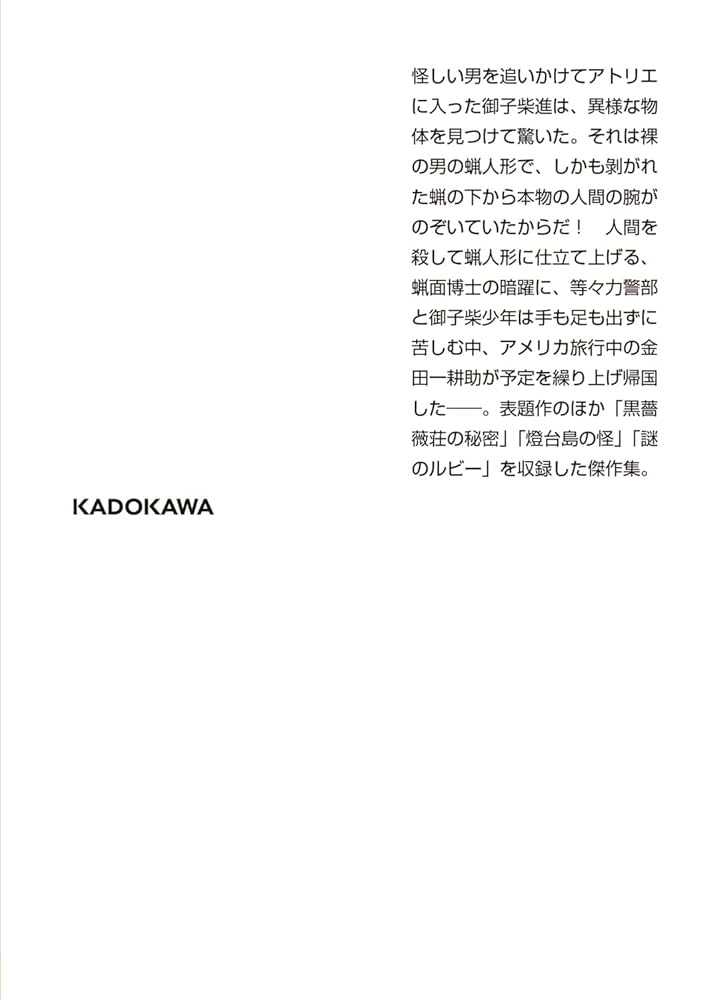 【中古】 蝋面博士/角川書店/横溝正史 Yahoo!オークション - 横溝正史 「蝋面博士」 角川文庫（昭和54
