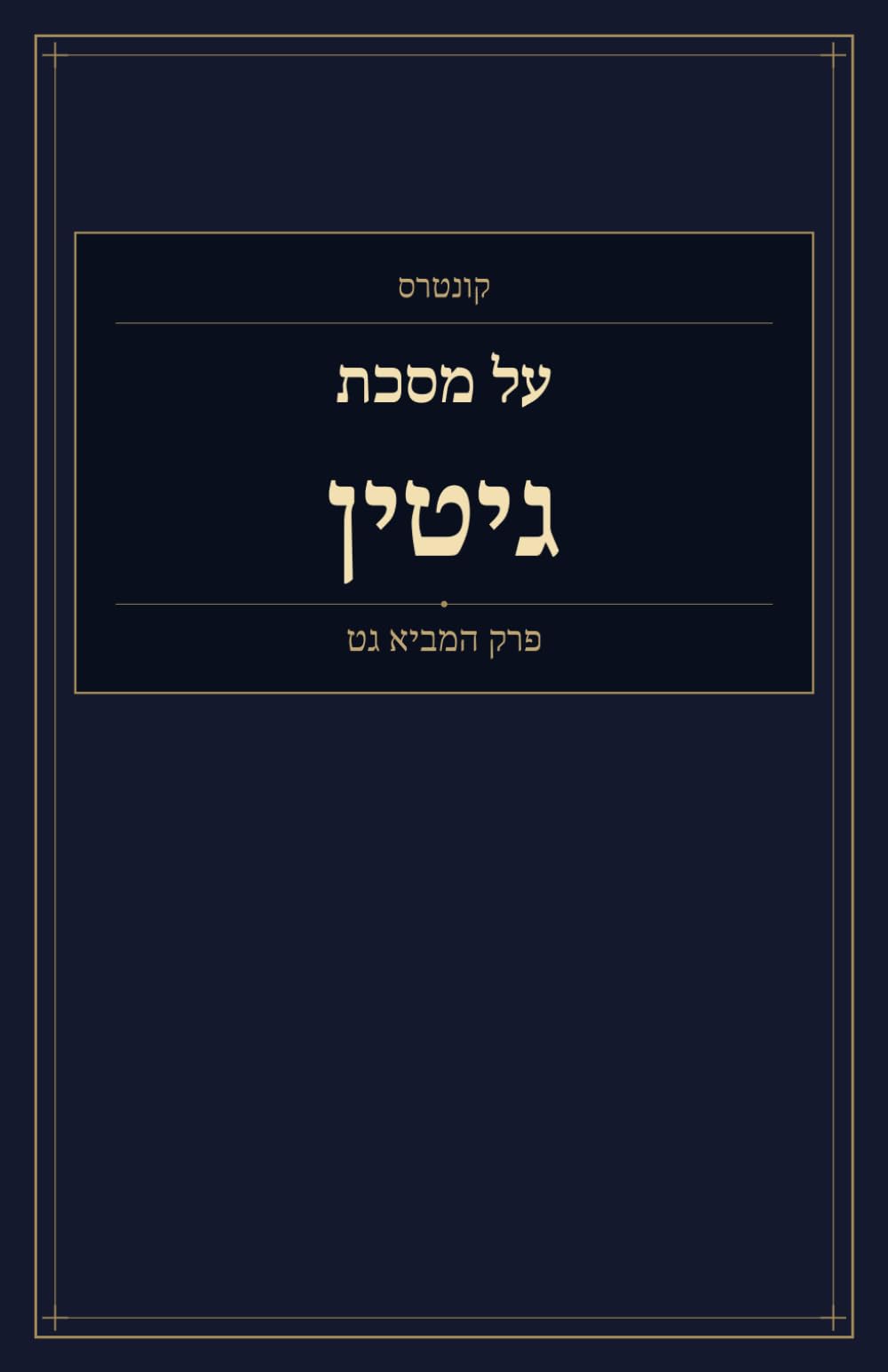 קונטרס על מסכת גיטין: פרק המביא גט