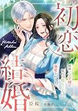 初恋結婚 ～妹扱いの令嬢が憧れの幼なじみに溺愛されるまで～ (こはく文庫)