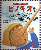 (Picture book story of the world) Pinocchio (2000) ISBN: 4062670577 [Japanese Import] 4062670577 Book Cover