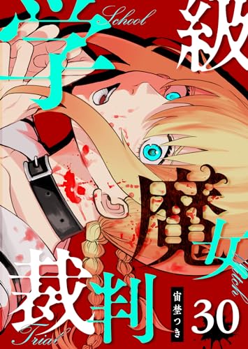 学級魔女裁判【単話版】(30) (GANMA!)