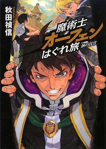 魔術士オーフェンはぐれ旅 鋏の託宣 通常版 秋田禎信 草河遊也 本 通販 Amazon