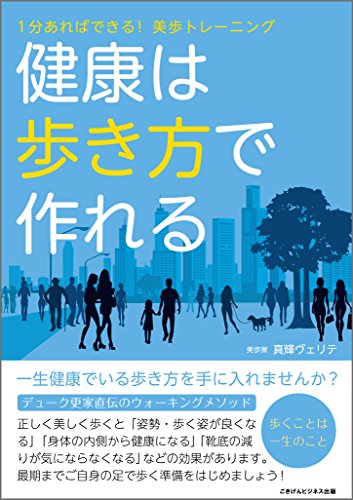 無料電子書籍 pdf 健康は歩き方で作れる 1分あればできる!美歩トレーニング バイ