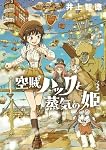Amazon.co.jp: 空賊ハックと蒸気の姫 1 (BLADEコミックス) : 井上智徳