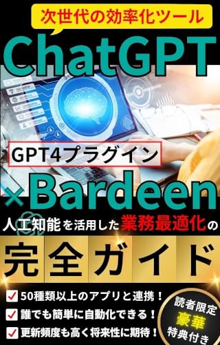 次世代の効率化ツール: ChatGPT<人工知能>×Bardeen<GPT4プラグイン>: 【人工知能を活用した業務最適化の完全ガイド】
