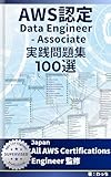 AWS Certified Data Engineer – Associate（DEA-C01） 実践問題集100選: 【2026年最新】3年連続 Japan All AWS Certifications Engineers 監修
