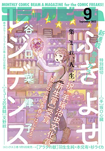 【電子版】月刊コミックビーム 2022年9月号 [雑誌]