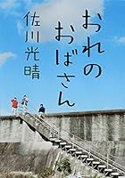 Aunt of my (2010) ISBN: 4087713482 [Japanese Import] 4087713482 Book Cover