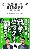 町山智浩・春日太一の日本映画講義 戦争・パニック映画編