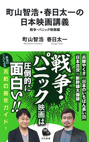 スマホ 無料電子書籍 町山智浩・春日太一の日本映画講義 戦争・パニック映画編 (河出新書) バイ