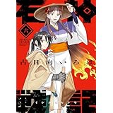 石神戦記 ： 6 (アクションコミックス)