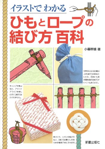 無料電子書籍アプリ イラストでわかるひもとロープの結び方百科 バイ