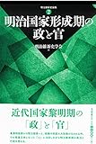 明治国家形成期の政と官 (明治維新史論集)