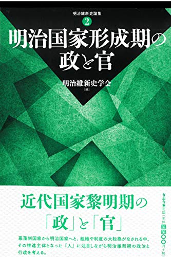 明治国家形成期の政と官 (明治維新史論集)