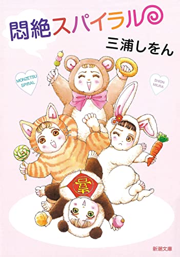 悶絶スパイラル(新潮文庫)