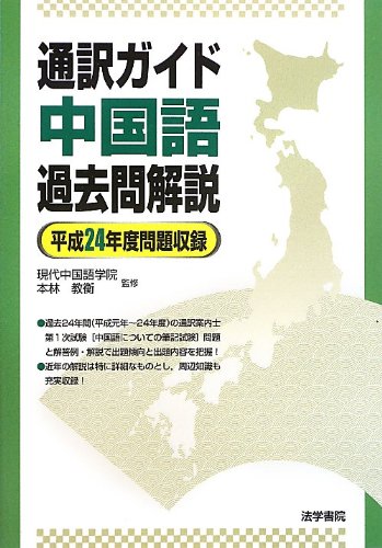 無料電子書籍 pdf 通訳ガイド中国語過去問解説―平成24年度問題収録 バイ