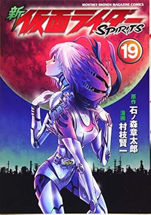 新 仮面ライダーSPIRITS(19) (KCデラックス) | 村枝 賢一