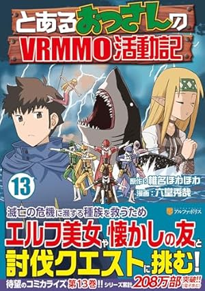 とあるおっさんのVRMMO活動記 (1) (アルファポリスCOMICS) | 椎名 ほわ