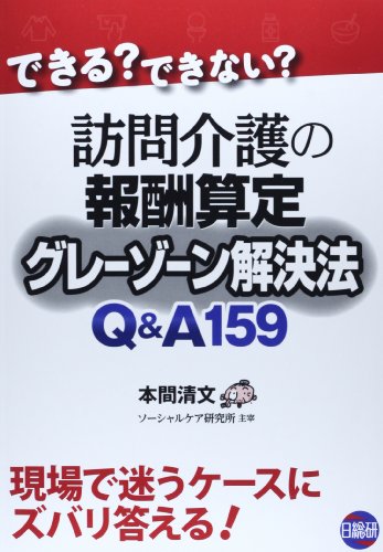 キンドル 無料電子書籍 訪問介護の報酬算定グレーゾーン解決法Q&A159―できる?できない? バイ
