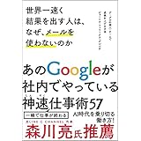 世界一速く結果を出す人は、なぜ、メールを使わないのか グーグルの個人・チームで成果を上げる方法