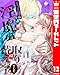 王子様は淫魔の取り替えっ子でした 貞淑な令嬢をダメにするニョロの誘惑 12 (異世界マーガレット)