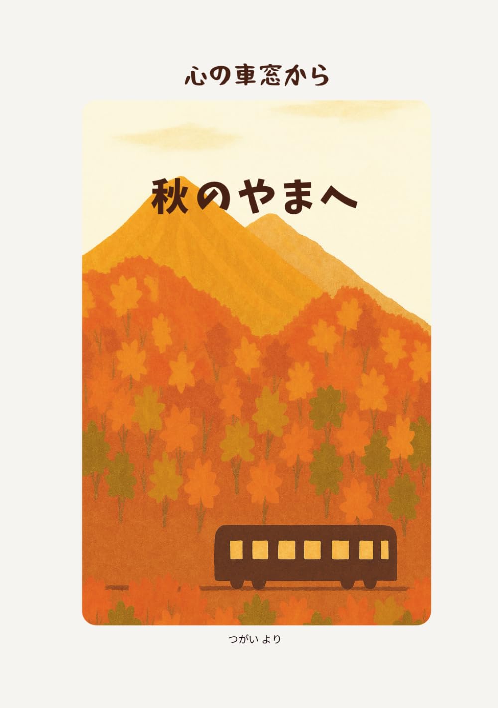 心の車窓から: 秋のやまへ　―やさしい車窓の旅と季節の情景