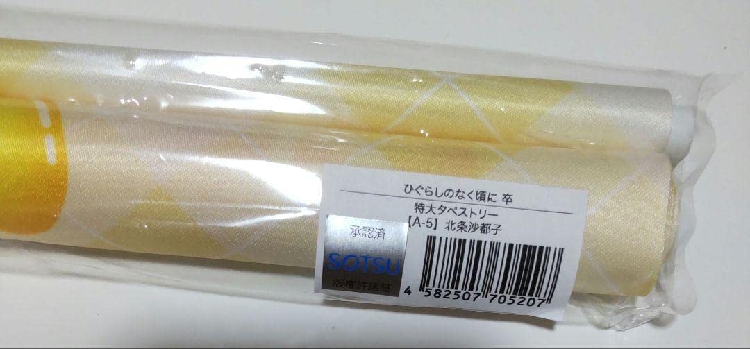 Amazon.co.jp: Webくじ ひぐらしのなく頃に 卒◇特大タペストリー 北条