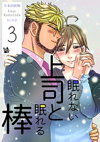 眠れない上司と眠れる棒 3巻
