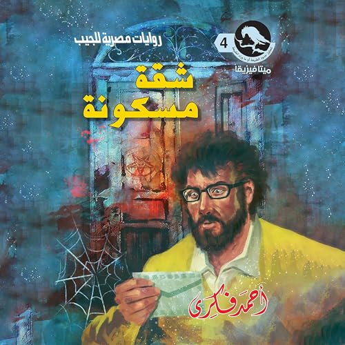 Page de couverture de شقة مسكونة