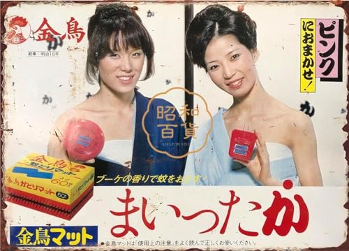 【昭和レトロデパート】キントリ 蚊取り線香 ブリキ看板 昭和レトロ ピンクレディー マイ系 昭和看板 ポスタープレート レトロ ショップサイン ブリキ看板 壁飾り看板 メタルプレート アメリカン, 20長さ x 30幅 cm