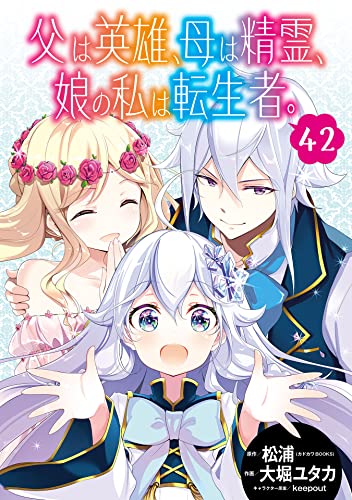 父は英雄、母は精霊、娘の私は転生者。【分冊版】 42 (デジタル版ビッグガンガンコミックス)